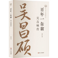百年一缶翁 吴昌硕传