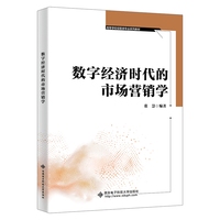 数字经济时代的市场营销学