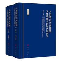 人类命运共同体的文化构建与国际认同研究