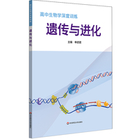高中生物学深度训练 遗传与进化（必修二）