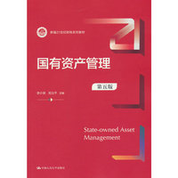 国有资产管理(第五版)(新编21世纪财税系列教材)