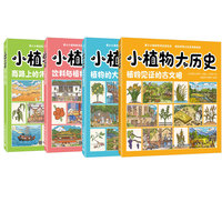 小植物大历史：商路上的伟大植物+饮料与植物的秘密+植物的大航海之旅+植物见证的古文明（当当套装4册）
