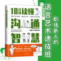 10分钟读懂沟通智慧