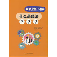 未来儿童小百科：什么是经济