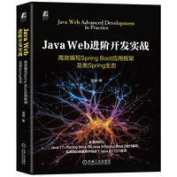 Java Web进阶开发实战：高效编写Spring Boot应用框架及类S     寇波    pring生态