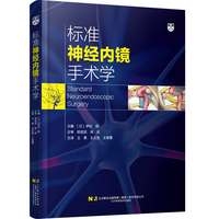 标准神经内镜手术学
