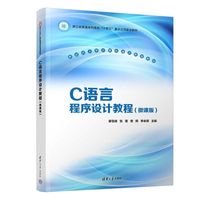 C语言程序设计教程（微课版）