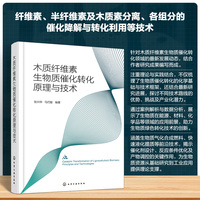 木质纤维素生物质催化转化原理与技术
