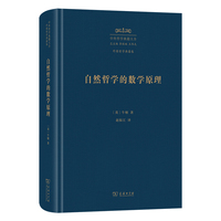 自然哲学的数学原理（中外哲学典籍大全版）