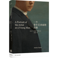 一个青年艺术家的肖像（乔伊斯精选集） 乔伊斯代表作 《尤利西斯》的前传 专业英语译者徐晓雯译本