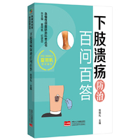 下肢溃疡防治百问百答 急慢性创面防治科普丛书