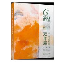 2024第六届中国泼彩画双年展文献集