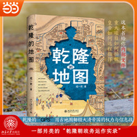 乾隆的地图 不一样的乾隆时代