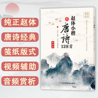 赵体小楷集唐诗128首（视频版）