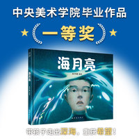 海月亮 儿童绘本  央美绘本工作室出品  中央美术学院毕业作品一等奖   海洋 环境保护 动物保护  心灵疗愈