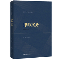 律师实务（法律硕士精品系列教材）
