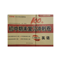 初中期末复习冲刺卷.英语八年级 上册（RJ版）