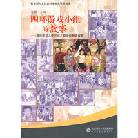 四环游戏小组的故事——面向流动儿童的非正规学前教育的探索