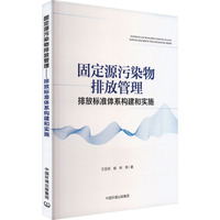 固定源污染物排放管理 排放标准体系构建和实施