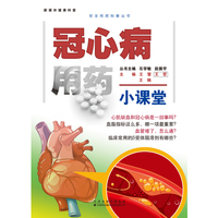 冠心病用药小课堂