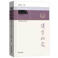汉学研究 总第三十九集 2025年秋冬卷