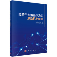 完善干部担当作为的激励机制研究9787030843821刘帮成科学出版社