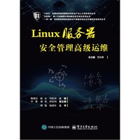 Linux服务器安全管理高级运维