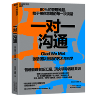 一对一沟通