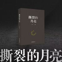 撕裂的月亮