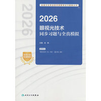 2026眼视光技术同步习题与全真模拟