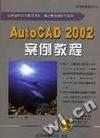 AutoCAD2002案例教程(1CD)