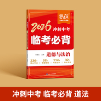易蓓2026冲刺会考临考必背道法核心知识点热点预测考前必背清单大全冲刺提分宝典