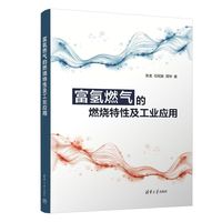 富氢燃气的燃烧特性及工业应用