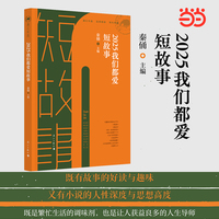2025我们都爱短故事(漓江年选系列）