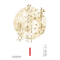 津沽名家制剂集萃