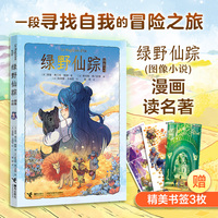 绿野仙踪（世界名著图像小说，畅销全球的知名童话故事，出版125周年庆典之作；随书附赠精美书签3张）