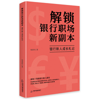 解锁银行职场新副本:银行新人成长札记