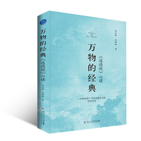 万物的经典 《道德经》心读（一次跨越两千多年浩瀚时空的精神对话）