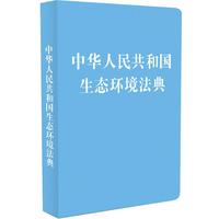 中华人民共和国生态环境法典（128开袖珍本）