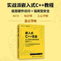 嵌入式C++实战：从C语言无缝切换到现代C++
