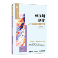 短视频制作（AI+全彩慕课版 第2版）