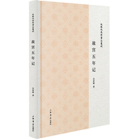 故宫五年记(近现代史料笔记丛刊)