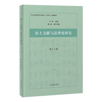 出土文献与法律史研究（第十八辑）