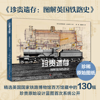 珍贵遗存 图解英国铁路史 百万馆藏首次公开 图解两百年铁路技术与社会变迁的艺术典藏