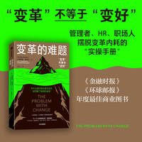 变革的难题