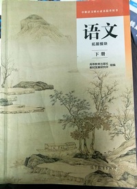 语文 拓展模块(下册)