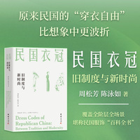 民国衣冠：旧制度与新时尚