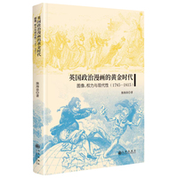 英国政治漫画的黄金时代：图像、权力与现代性：1785-1815