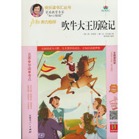 真人有声阅读版-吹牛大王历险记