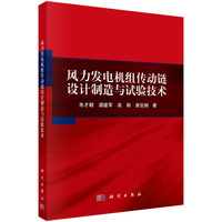 风力发电机组传动链设计制造与试验技术